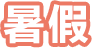 暑假